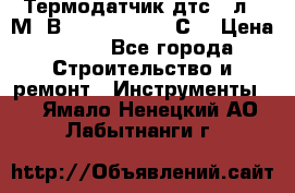 Термодатчик дтс035л-50М. В3.120 (50  180 С) › Цена ­ 850 - Все города Строительство и ремонт » Инструменты   . Ямало-Ненецкий АО,Лабытнанги г.